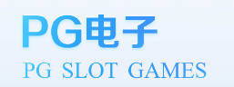 PG娱乐电子·(中国)游戏官网 - IOS/安卓通用版/手机APP下载